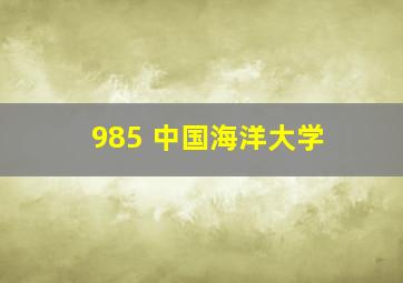 985 中国海洋大学